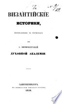 Историческія записки Никифора Вріеннія (976-1087).