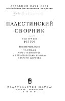 Палестинский сборник