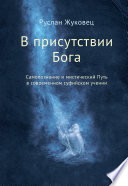 В присутствии Бога. Самопознание и мистический Путь в современном суфийском учении