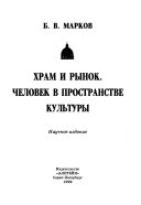 Храм и рынок