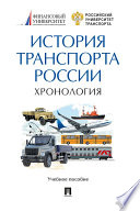 История транспорта России: хронология. Учебное пособие
