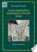 Осмелившийся возродить Третий Храм. Начало проекта