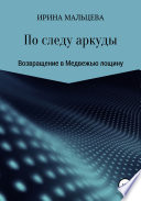 По следу аркуды. Возвращение в Медвежью лощину