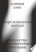 Непредсказуемая погода. Искусство в чрезвычайной ситуации