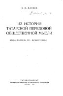 Из истории татарской передовой общественной мысли