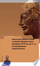 Искусство раннего Рима и Южной Этрурии эпохи расцвета (VI–V вв. до н. э.) по материалам коропластики