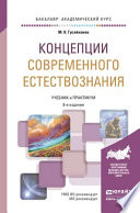 Концепции современного естествознания 8-е изд., пер. и доп. Учебник и практикум для академического бакалавриата