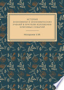 История экономики и экономических учений в кратком изложении ключевых событий