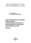 Idei͡a Uchreditelʹnogo sobranii͡a v programmnykh i teoreticheskikh dokumentakh vserossiĭskikh i ukrainskikh partiĭ, 1905-1918