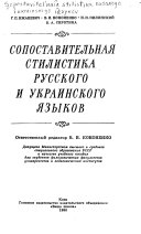 Сопоставительная стилистика русского и украинского языков