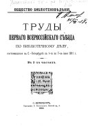 Труды перваго Всероссійскаго съѣзда по библіотечному дѣлу, состоявшагося в С.-Петербургѣ с 1-го по 7-ое іюня 1911 г