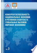 Конкурентоспособность национальных экономик и регионов в контексте глобальных вызовов мировой экономики