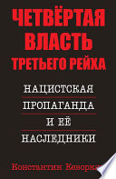 Четвёртая власть Третьего Рейха. Нацистская пропаганда и её наследники