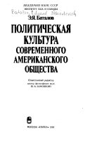 Политическая культура современного американского общества