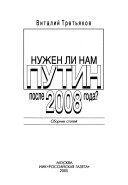 Нужен ли нам Путин после 2008 года?