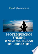 Эзотерическое учение и человеческая цивилизация