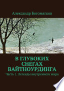 В глубоких снегах Вайтноурдинга. Часть 1. Легенды внутреннего мира