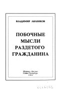 Побочные мысли раздетого гражданина