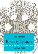 Во славу Предков