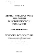 Эвристическая роль аналогии в историческом познании