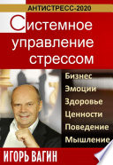 Антистресс-2020. Системное управление стрессом. Бизнес, эмоции, здоровье, ценности, поведение, мышление