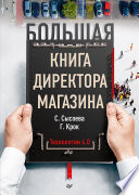 Большая книга директора магазина. Технологии 4.0