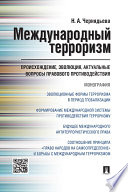 Международный терроризм: происхождение, эволюция, актуальные вопросы правового противодействия. Монография