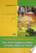 Современные обогреватели. Типы, расчет мощности, ремонт – для дома, офиса и не только