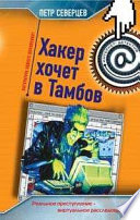 Хакер хочет в Тамбов