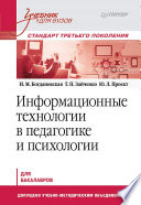 Информационные технологии в педагогике и психологии. Учебник для вузов. Стандарт третьего поколения (PDF)