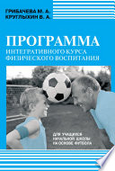 Программа интегративного курса физического воспитания. Для учащихся начальной школы на основе футбола