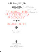 Путешествие из Петербурга в Москву ; Вольность