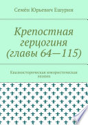 Крепостная герцогиня (главы 64—115). Квазиисторическая юмористическая эпопея