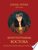 Криптограммы Востока (сборник)