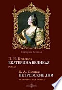 Екатерина Великая. Петровские дни