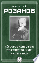 «Христианство пассивно или активно»