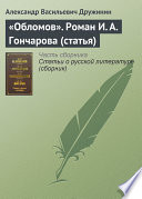 «Обломов». Роман И. А. Гончарова (статья)