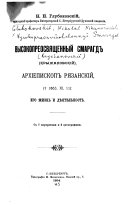 Высокопреосвященный Смарагд (Крыжановскій), архіепископ Рязанскій, (+ 1863, xi, 11)