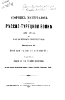 Sbornik materīalov po Russko-turet͡skoĭ voĭni͡e 1877-78 g.g. na Balkanskom poluostrovi͡e