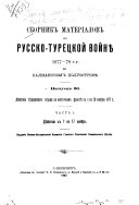 Sbornik materīalov po Russko-turet͡skoĭ voĭni͡e 1877-78 g.g. na Balkanskom poluostrovi͡e