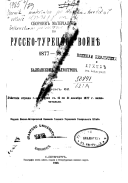 Sbornik materīalov po Russko-turet͡skoĭ voĭni͡e 1877-78 g.g. na Balkanskom poluostrovi͡e