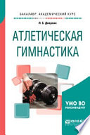 Атлетическая гимнастика. Учебное пособие для академического бакалавриата