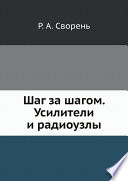 Шаг за шагом. Усилители и радиоузлы