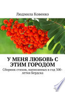 У меня любовь с этим городом. Сборник стихов, написанных в год 300-летия Бердска