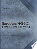 Паровозы ФД-ИС. Устройство и уход