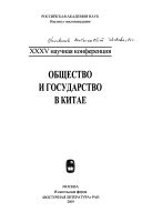 Общество и государство в Китае