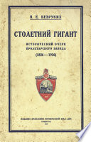 Столетний гигант: исторический очерк Пролетарского завода 1826-1926