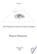 Модели поведения. Инструкция по эксплуатации человека