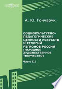 Социокультурно-педагогические ценности искусств и религий регионов России (народное художественное творчество)