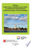 Сборник студенческих исследовательских работ по проблематике формирования толерантной среды в Санкт-Петербурге